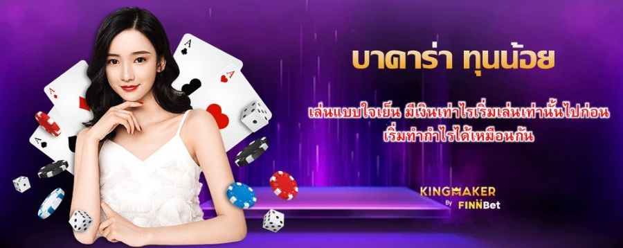 บาคาร่า ทุนน้อย เล่นแบบใจเย็น มีเงินเท่าไรเริ่มเล่นเท่านั้นไปก่อน เริ่มทำกำไรได้เหมือนกัน บาคาร่า ทุนน้อย เล่นแบบใจเย็น มีเงินเท่าไรเริ่มเล่นเท่านั้นไปก่อน เริ่มทำกำไรได้เหมือนกัน